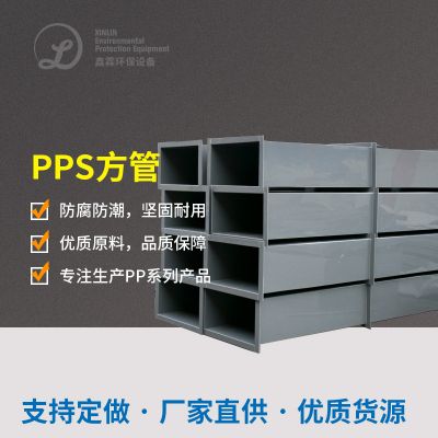  PPS方形風(fēng)管