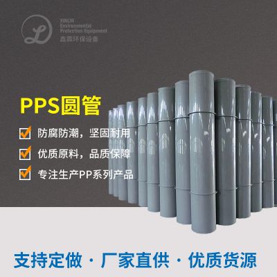  PPS圓管