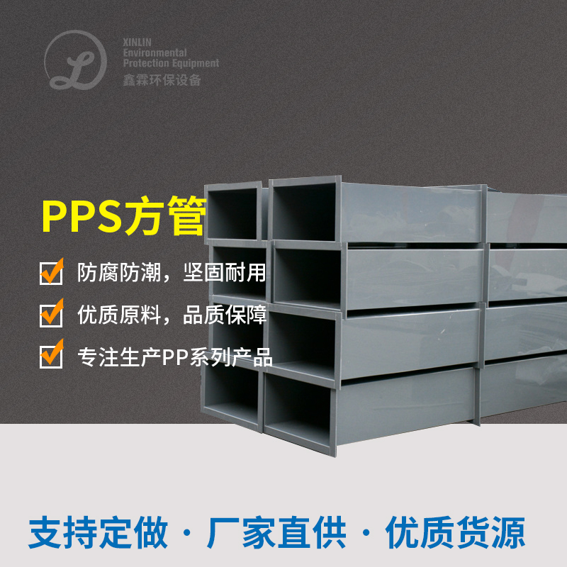 PPS方管